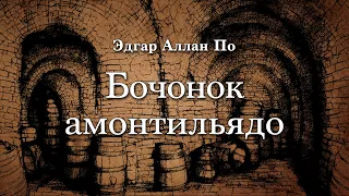 Классика: Эдгар Аллан По - Бочонок амонтильядо