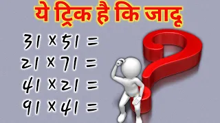 अरे! सर ये ट्रिक है कि जादू || Multiplication within 5 seconds maths tricks | magic trick #shorts