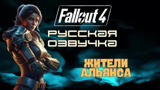 Русская озвучка жителей Альянса Fallout 4 (Фаллоут 4) / Официальный трейлер