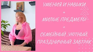 С Праздником! Поговорим! Приготовим праздничный завтрак!