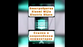 Электробритва Xiaomi Mijia Electric Shave