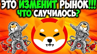 Разработчик Shiba Inu Шитоши Перевернул Рынок Криптовалюты - Цель SHIB $0,0004