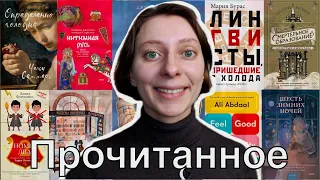 ПРОЧИТАННОЕ зимы ❄ Счастливые истории, лингвистика и психология