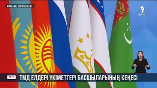 Үкімет басшысы О. Бектенов ТМД мемлекеттері Премьер-Министрлерінің кеңесіне қатысты