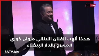 هكذا ألهب الفنان اللبناني مروان خوري المسرح بالدابيضاء حيث عرف الحفل الذي أقامه حظورا منقطع النظير