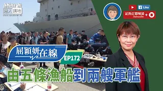 【短片】【屈穎妍在線】EP172：由五條漁船到兩艘軍艦