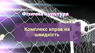 Модуль "Футбол" Комплекс вправ на швидкість