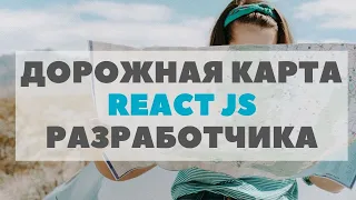 React JS разработчик. Дорожная карта