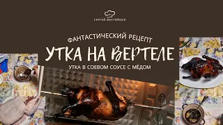 Утка на вертеле // Фантастический рецепт!