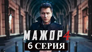 МАЖОР 4 СЕЗОН 6 СЕРИЯ