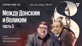 Между Донским и Великим. Часть 3 / Параграф 43 // 26.09.23