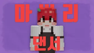 마쁘리 댄서