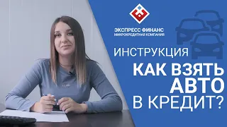 Как взять автомобиль в кредит? Инструкция | Экспресс Финанс