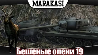 Приколы в World of Tanks бешеные олени wot почему происходят сливы 19