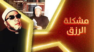 نصف ساعة من الراحة النفسية مع الشيخ كشك - الى من يحمل هم الرزق