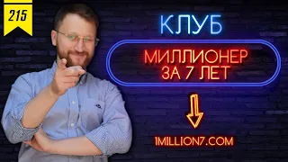 №215: Открываем клуб "Миллионер за 7 лет"