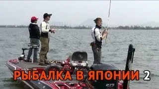 Рыбалка в Японии часть 2. Ловля Басса на озере Бива