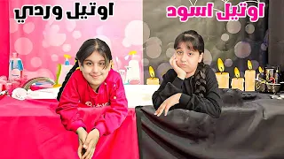 الاوتيل الوردي💓 ضد الاوتيل الاسود 🖤 هيلين وهيفي راحوا ع اوتيل وجابوا كل الأشياء بالوردي والاسود