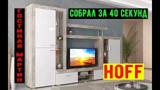 Сборка стенки для гостиной Мартин Хофф. Hoff