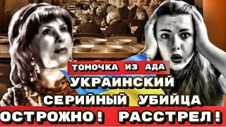 Украинский  Серийный  ПОВАР Убийца Тамара Иванютина .Убивала крысиным ядом Всех от детей до стариков