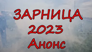 Зарница 2023 Анонс к полной версии видео