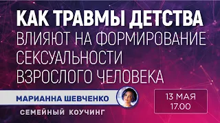 Как травмы детства влияют на формирование сексуальности взрослого человека