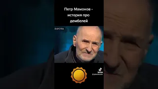 Петр Мамонов - история про дембелей #петрмамонов #мамонов #пётр