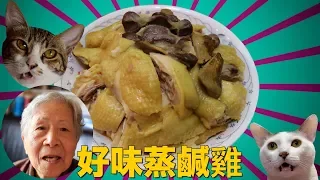 香港食譜:  好味蒸鹹雞 | 太容易💪！太好味 😻！