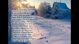 Александр Пушкин В тот год осенняя погода... Учим стихи онлайн с детьми 6- 7-ми лет.