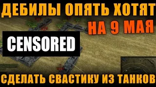 ДЕБИЛЫ ХОТЯТ ВЫЛОЖИТЬ СВАСТИКУ ИЗ ТАНКОВ НА 9 МАЯ - КАК РЕАГИРОВАТЬ? (18+) [ World of Tanks ]