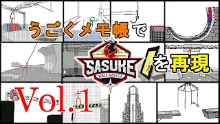 【棒人間のSASUKEチャレンジ】SASUKE再現まとめ Vol.1