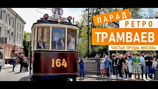 ПАРАД РЕТРО ТРАМВАЕВ В МОСКВЕ. ЧИСТЫЕ ПРУДЫ