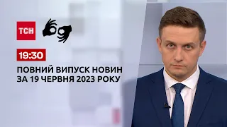 Випуск ТСН 19:30 за 19 червня 2023 року | Новини України (повна версія жестовою мовою)