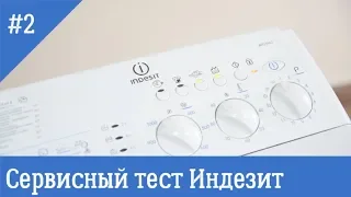 Сервисный режим стиральных машин Indesit