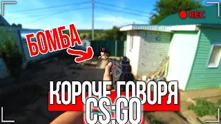 КОРОЧЕ ГОВОРЯ, CS:GO В РЕАЛЬНОЙ ЖИЗНИ [От первого лица] КОРОЧЕ ГОВОРЯ, ПОИГРАЛ В CS:GO