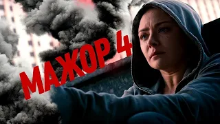 Мажор 4 сезон 6 серия ютуб