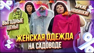 ЖЕНСКАЯ ОДЕЖДА НА САДОВОДЕ 🤩ЯРКИЕ НОВИНКИ💥 ВЫГОДНЫЕ ЦЕНЫ 👍 1В-16 (Б) Рынок Садовод Москва