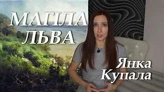 Янка Купала. Магіла льва. Кароткі змест