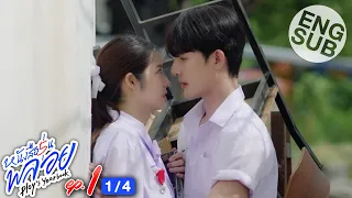 [Eng Sub] หนังสือรุ่นพลอย | EP.1 [1/4]