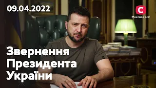 Україна не має часу чекати: звернення Володимира Зеленського | 09.04.2022