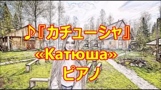 ♪『カチューシャ』«Катюша» ロシア民謡　By piano