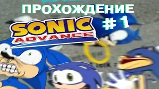 Прохождение Sonic advance #1 - 53% ОРА