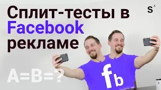 Как делать сплит тестирование facebook 2019