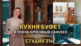 Какая КРАСИВАЯ ванная в СТУДИИ 21 кв м 🔥 Буфет ВМЕСТО кухни. Обзор маленькой квартиры. Рум Тур