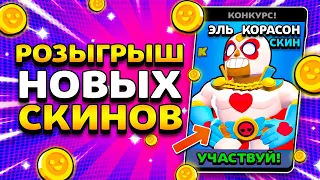 🎁 РОЗЫГРЫШ НОВЫХ СКИНОВ В БРАВЛ СТАРС! КОНКУРС НА ЭЛЬ КОРАСОНА! Brawl Stars