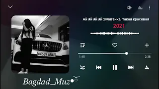 Ай яй яй яй хулиганка, такая красивая  (2021)