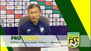 Комментарий Огая к матчу "Тобол" - "Жетысу"