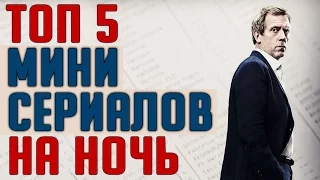 Лучшие мини сериалы, которые смотрятся за одну ночь #Кино