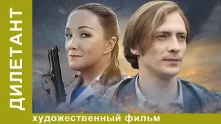 Дилетант. 1 Серия.  Мелодрама. Лучшие Мелодрамы. StarMedia