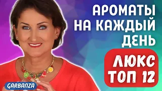 Любимые ароматы люкс на каждый день Топ 12